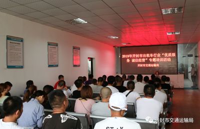 開封市交通運(yùn)輸局開展 出租車行業(yè)“優(yōu)質(zhì)服務(wù)、誠信經(jīng)營”專題 培訓(xùn)活動(dòng)