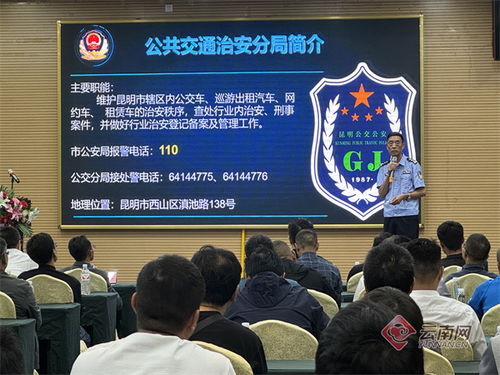 筑牢安全生產(chǎn)防線 2000余名網(wǎng)約車駕駛員在昆參加培訓(xùn)