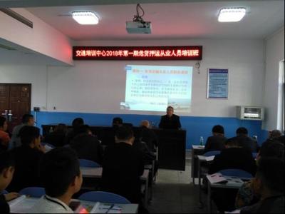 首期危險貨物運輸從業人員培訓班開班