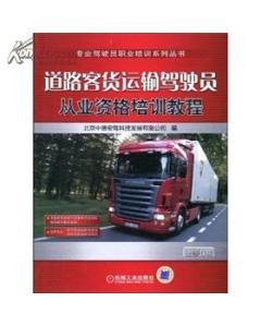 道路客貨運(yùn)輸駕駛員從業(yè)資格培訓(xùn)教程-圖書價格:37.70-理科工程技術(shù)圖書/書籍-網(wǎng)上買書-孔夫子舊書網(wǎng)
