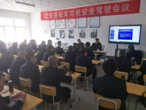 固安縣交警大隊(duì)組織召開校車駕駛員交通安全培訓(xùn)會(huì)