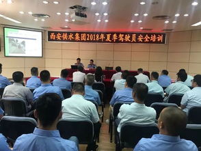 安全駕駛?cè)f里行 供水集團(tuán)舉辦2018年度夏季車輛駕駛員安全培訓(xùn)會(huì)