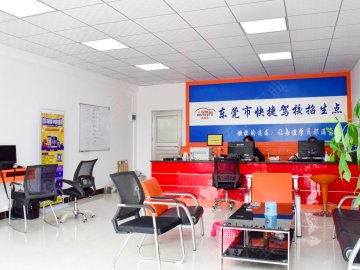 快捷駕校 快捷駕校怎么樣 快捷駕校電話 快捷駕校地址 東莞駕考寶典